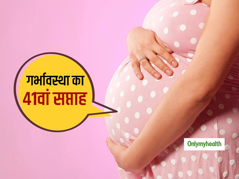 प्रेग्नेंसी के अंतिम दिनों में सावधानी जरूरी, जानें गर्भावस्था के 41वें हफ्ते में कैसे करें जच्चा-बच्चा दोनों 